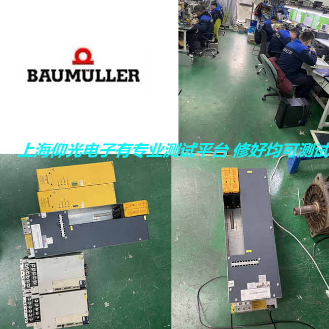 BAUMULLER/苞米勒BM470伺服驱动器维修报警代码21/22修理方法