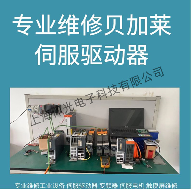 无锡贝加莱ACOPOS 1180伺服驱动器无输出维修