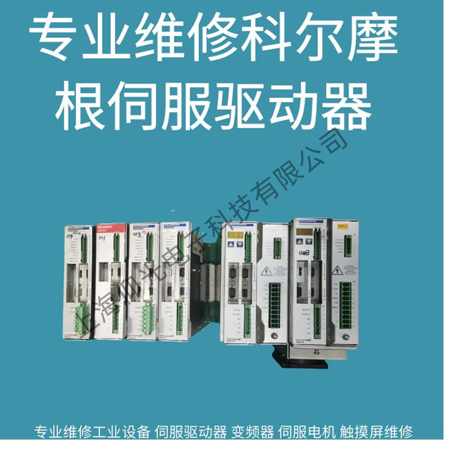 原装进口科尔摩根伺服驱动器F404故障维修