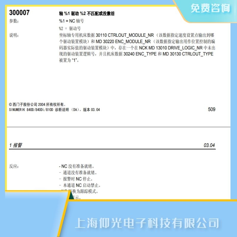 西门子数控系统报警代码300007维修驱动不匹配故障快修