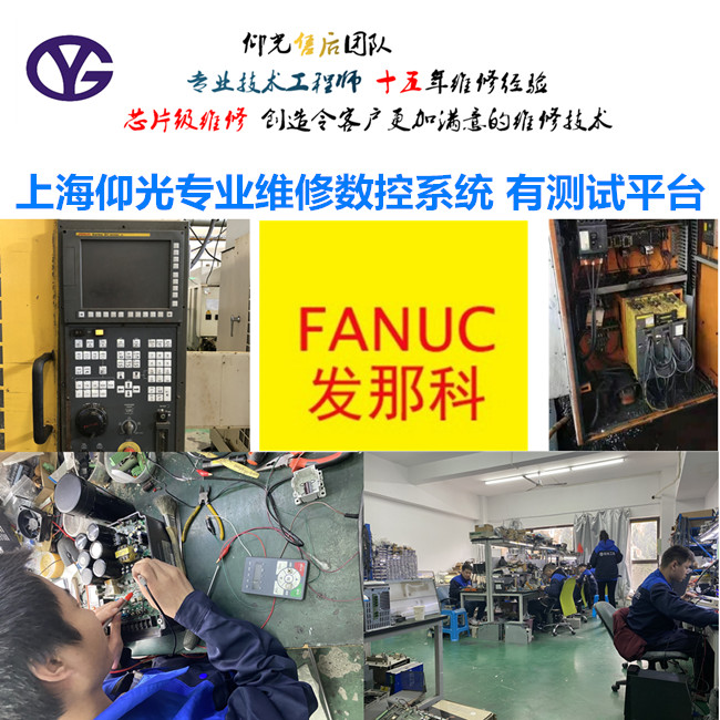 上海發那科伺服電機無輸出疫情正常維修