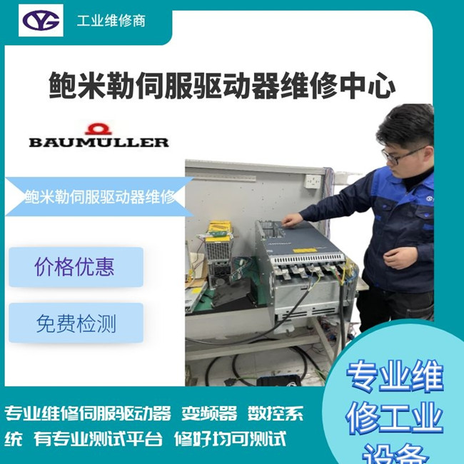 鲍米勒伺服驱动器报警81维修点