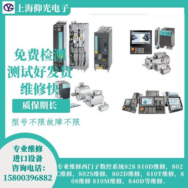 上海西門子數(shù)控系統(tǒng)維修-810系統(tǒng)報警61501 61502維修