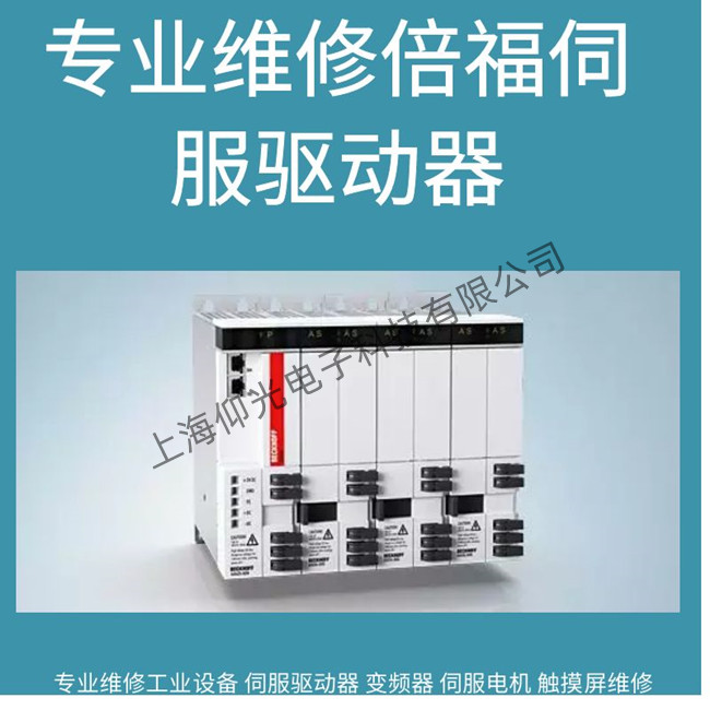 上海哪里有倍福伺服驱动器维修嘉定/报警故障FD00维修